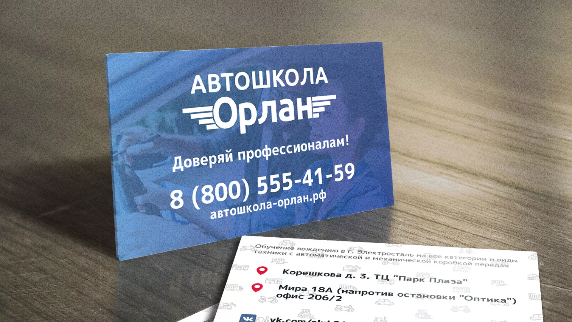 Дизайн рекламных визиток для автошколы «Орлан» в Донском